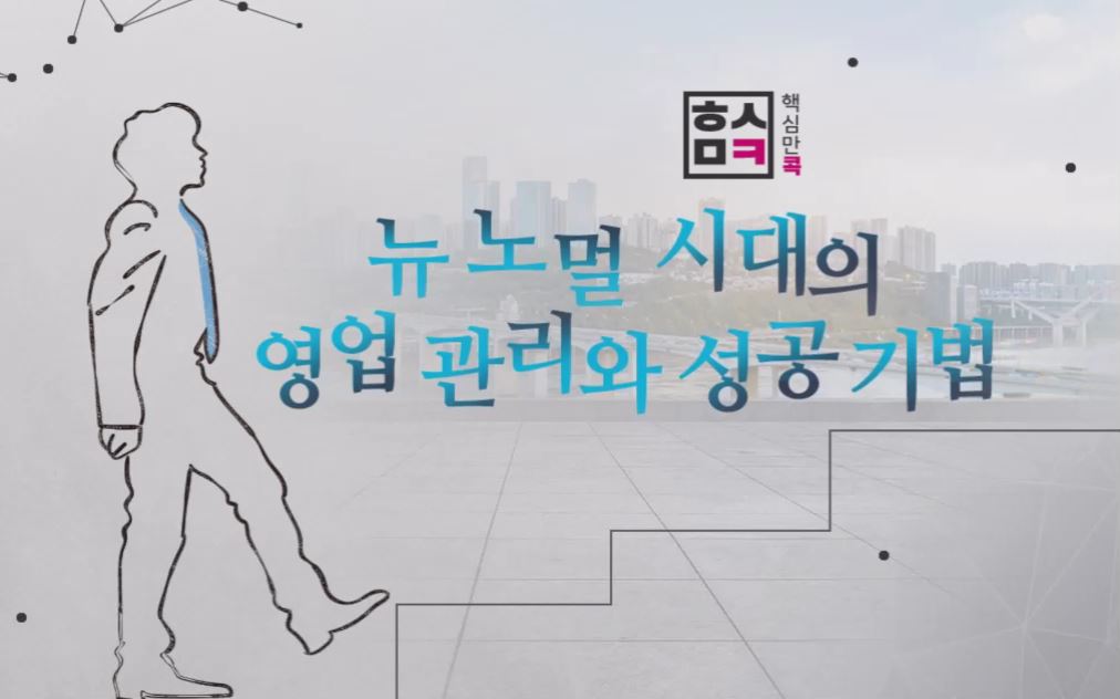 핵심만 콕! 뉴노멀 시대의 영업 관리와 성공 기법